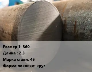 Поковка круглая 360 L=2.3 Сталь: 45 круг